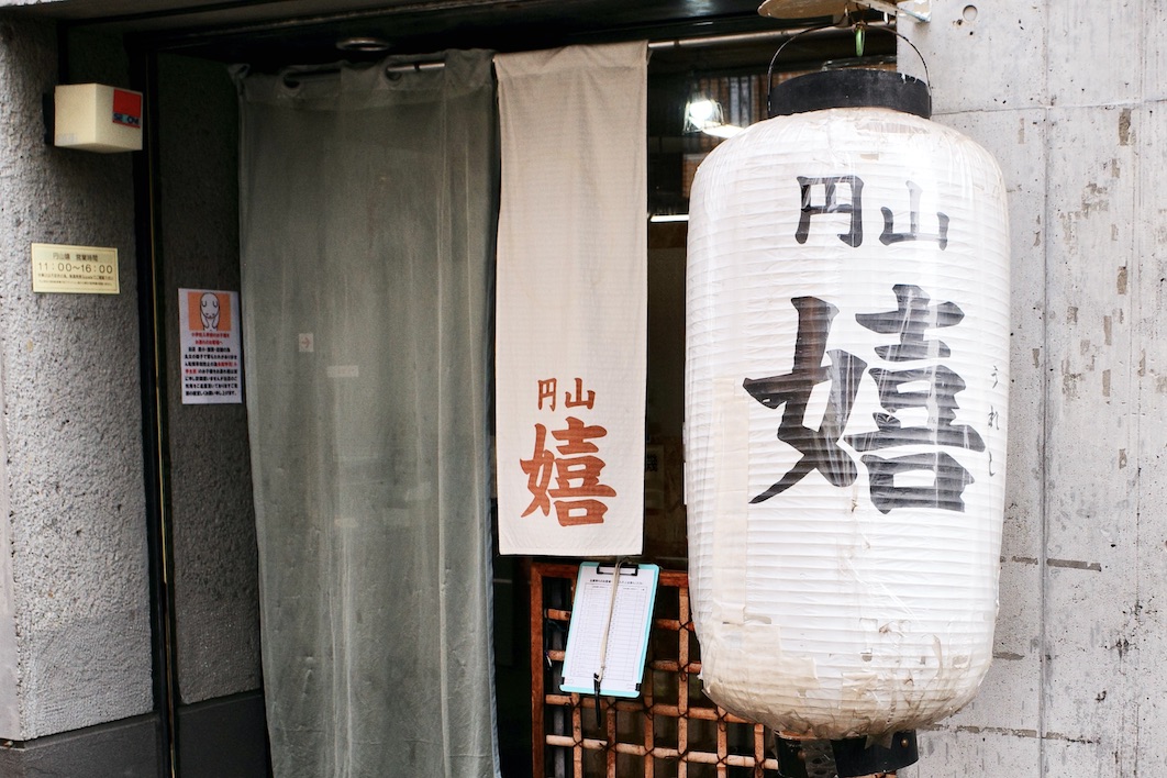 嬉 拉麵