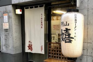 嬉 拉麵