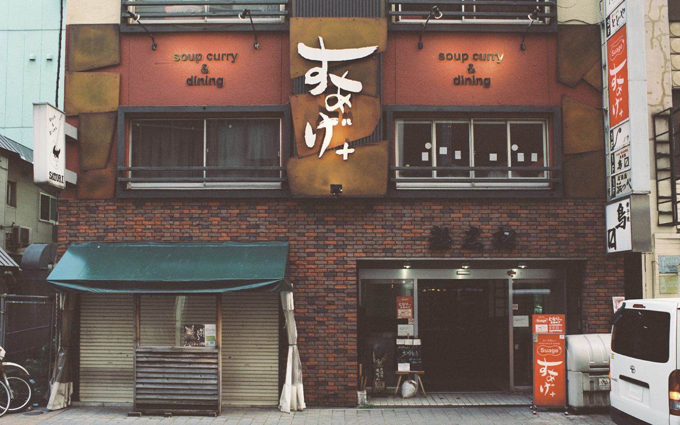 Suage+ 湯咖哩