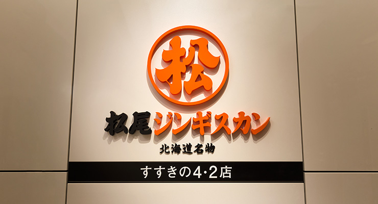 松尾 烤羊肉
